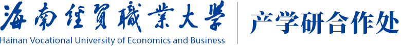 海南经贸职业技术学院·产学研合作处